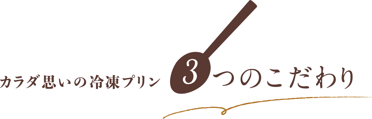 カラダ思いの冷凍プリン3つのこだわり