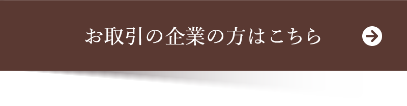 お取引の企業の方はこちらボタン