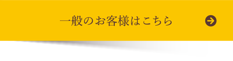 一般のお客様はこちらボタン