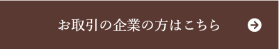 お取引の企業の方はこちら