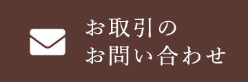 お取引の企業の方はこちら