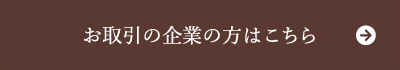 お取引の企業の方はこちら