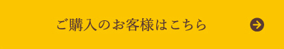 ご購入のお客様はこちら