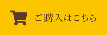 ご購入のお客様はこちら