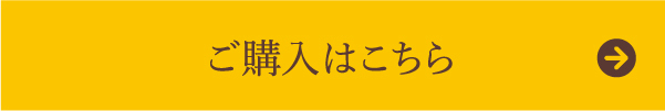 ご購入はこちら