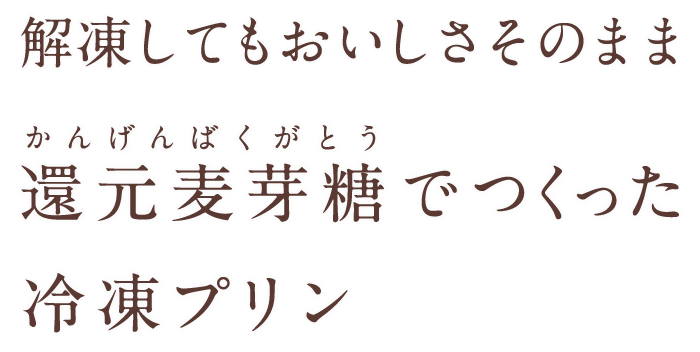 解凍してもおいしさそのまま 還元麦芽糖でつくった冷凍プリン