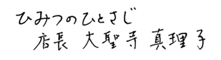 ひみつのひとさじ店長大聖寺真理子サイン