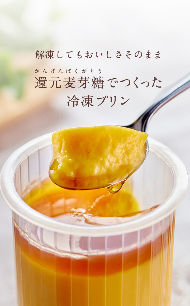 プリンのイメージ。解凍してもおいしさそのまま 還元麦芽糖でつくった冷凍プリン