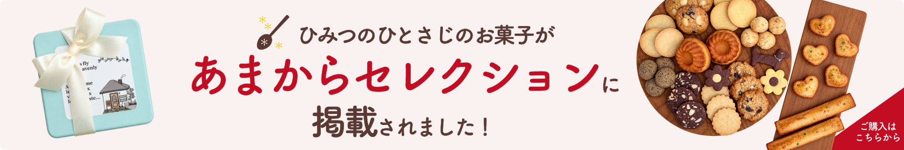 あまからセレクション