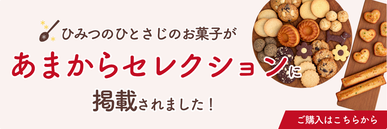 あまからセレクション