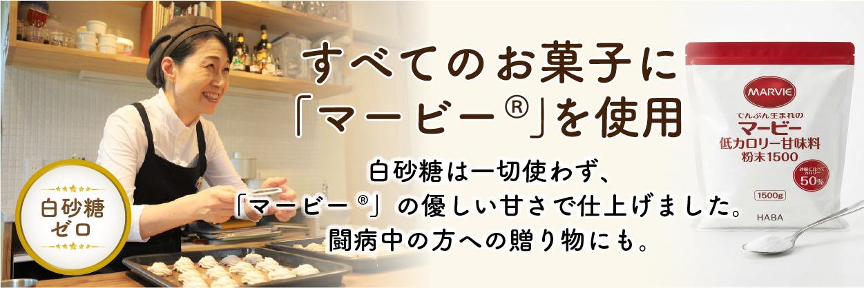 白砂糖不使用！すべてのお菓子に「マービー®️」を使用しています