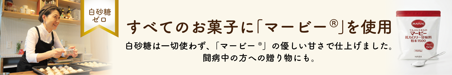 白砂糖不使用！すべてのお菓子に「マービー®️」を使用しています