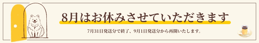 8月はお休みします