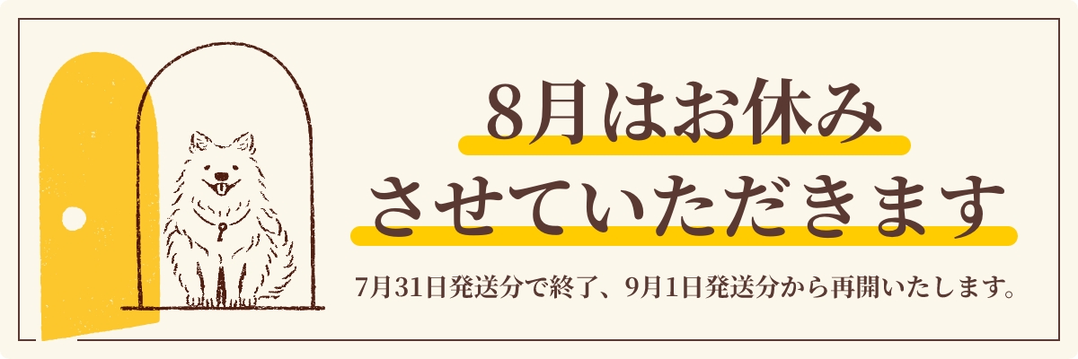 8月はお休みします