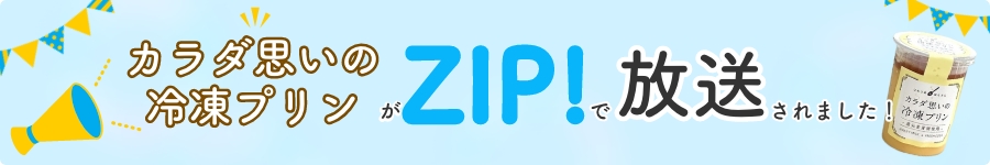 ZIP!で紹介されました