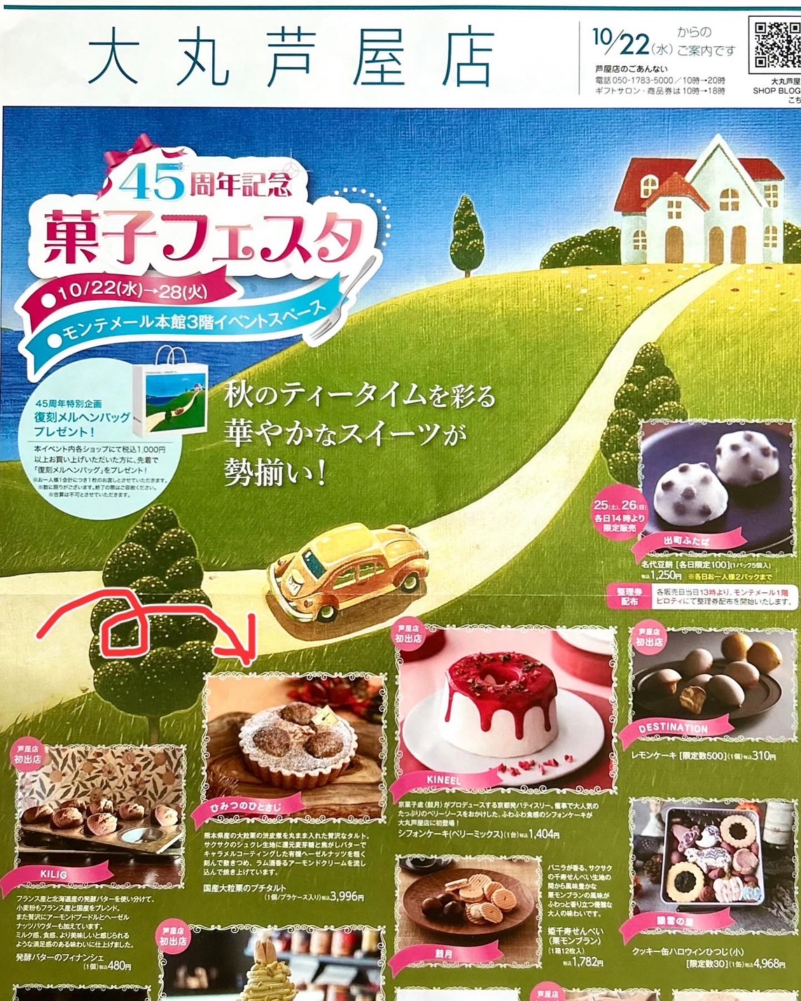 丸芦屋店さまの菓子フェスタ