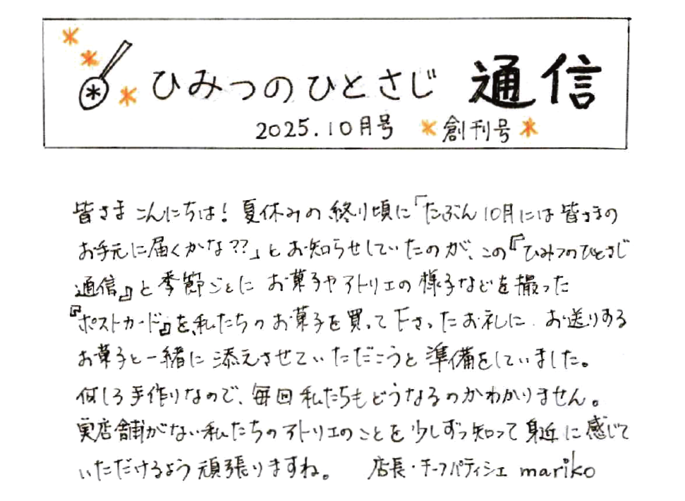 ひみつのひとさじ通信　2025年10月号