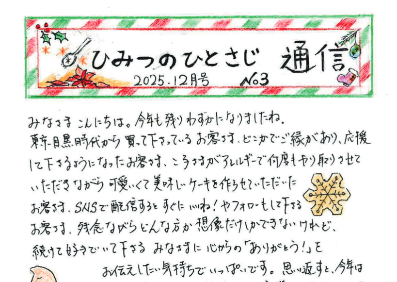 ひみつのひとさじ通信　2025年12月号