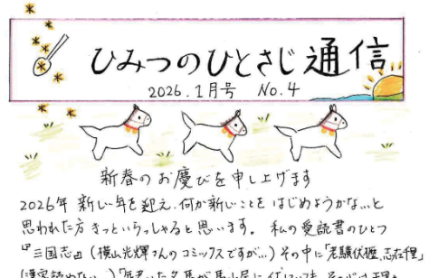 ひみつのひとさじ通信　2026年1月号