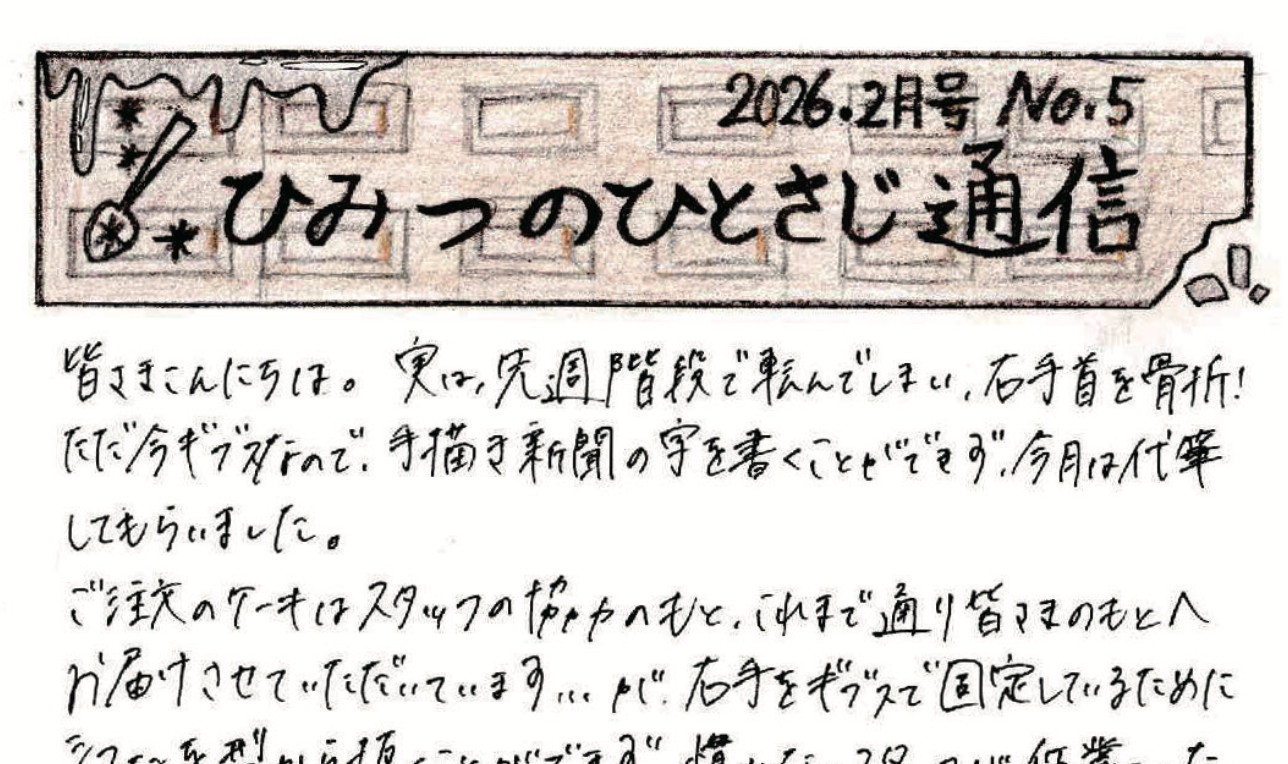 ひみつのひとさじ通信　2026年2月号